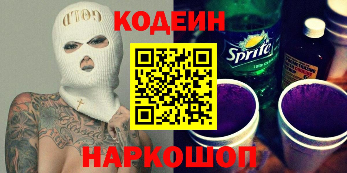 Codein напиток Lean (лин) Муром