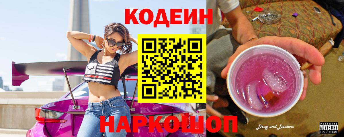 Кодеин напиток Lean (лин)  Codein Purple Drank  Вход с VPN  Муром 